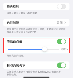 化州苹果电池维修分享iPhone省电巧妙设置降低白点值