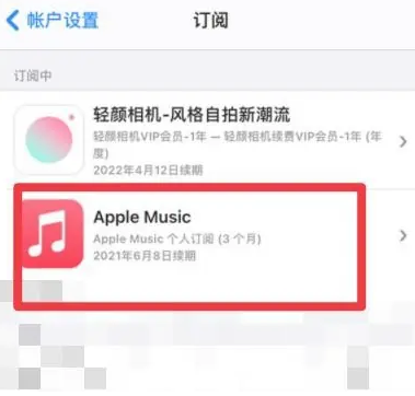 化州apple维修店分享Apple Music怎么取消自动收费 