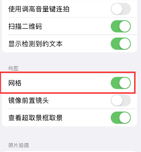 化州苹果手机维修网点分享iPhone如何开启九宫格构图功能 