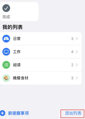 化州苹果14维修店分享iPhone14如何设置主屏幕显示多个不同类型提醒事项 