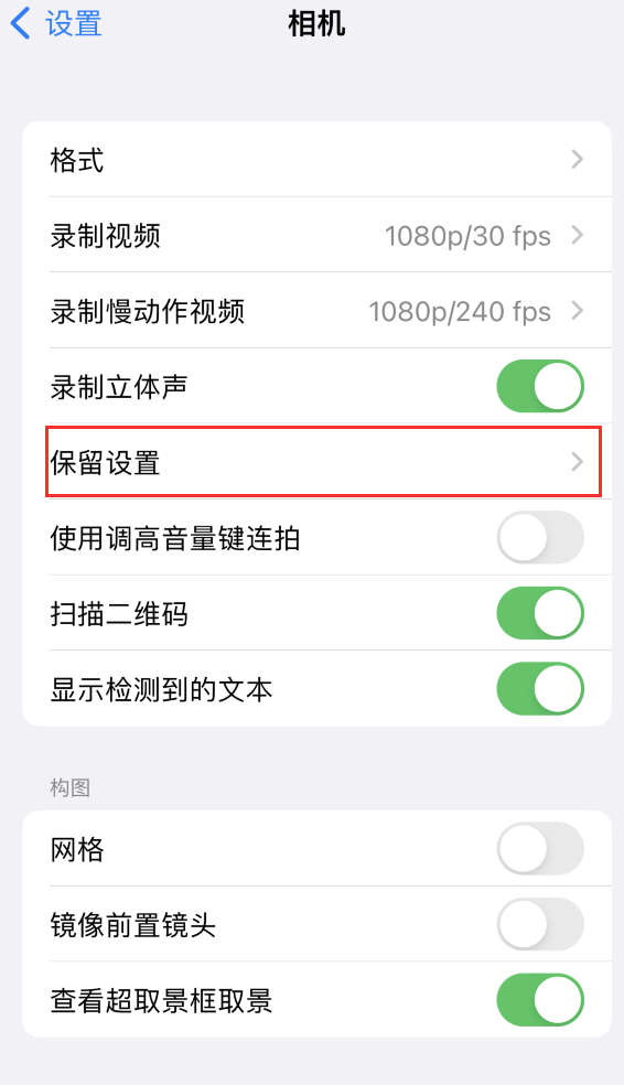 化州苹果14维修分享如何在iPhone 14 机型中保留拍照设置 