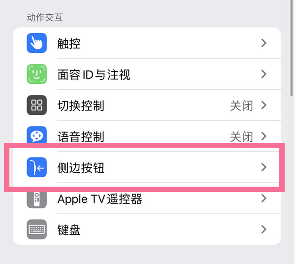 化州苹果14维修店分享iPhone14 Plus侧键双击下载功能关闭方法 