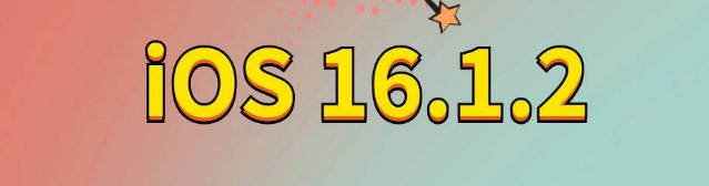 化州苹果手机维修分享iOS 16.1.2正式版更新内容及升级方法 