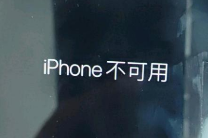 化州苹果服务网点分享锁屏界面显示“iPhone 不可用”如何解决 