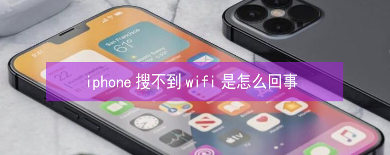 化州苹果13维修分享iPhone13搜索不到wifi怎么办 